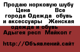 Продаю норковую шубу › Цена ­ 70 000 - Все города Одежда, обувь и аксессуары » Женская одежда и обувь   . Адыгея респ.,Майкоп г.